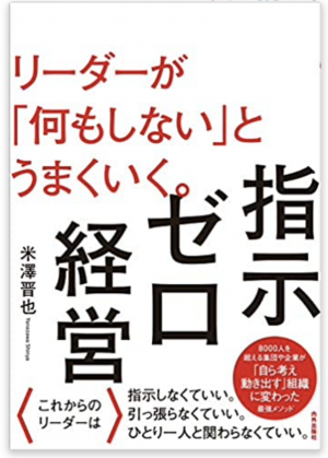 著書「指示ゼロ経営」（内外出版社）の写真