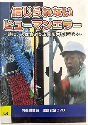 信じられないヒューマンエラーパッケージ写真