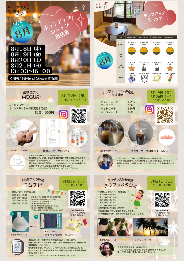 ８月ポップアップショップに７店舗が出店