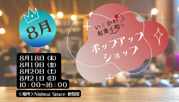 ８月ポップアップショップ開催します。