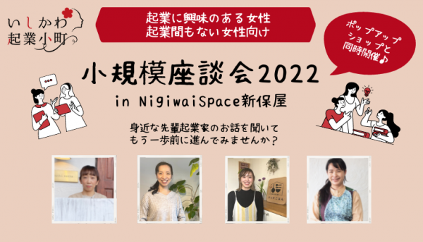 いしかわ起業小町「小規模座談会」