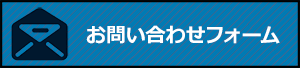 お問い合わせフォームへのリンク