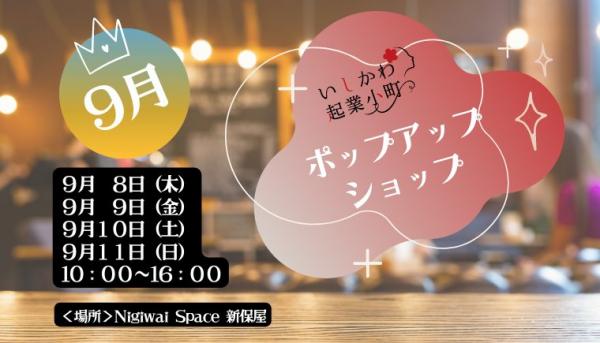 9月ポップアップショップを開催します！！