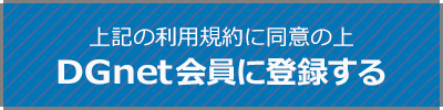 DGnet会員登録フォームへのリンク