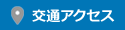 交通アクセス案内ページへのリンク