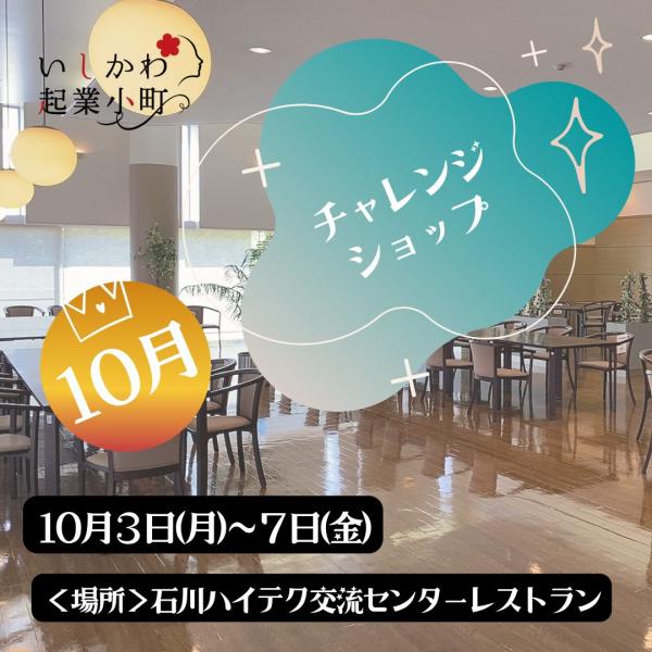 10月チャレンジショップ