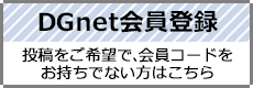 DGnet会員登録詳細ページへのリンク