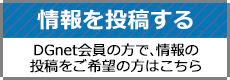 DGnet情報投稿詳細ページへのリンク