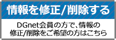 DGnet情報修正詳細ページへのリンク