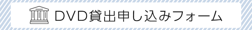DVD貸出申込フォーム