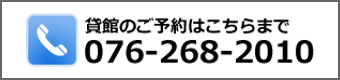 貸館のご予約はTel.076-26-2010まで