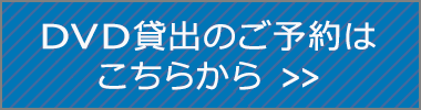 DVD貸出申し込みへのリンク