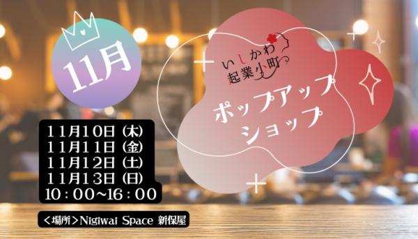 １１月ポップアップショップ開催