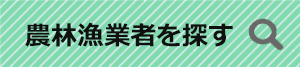 農林漁業者を探す