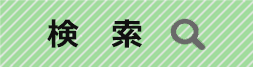 検索ボタン