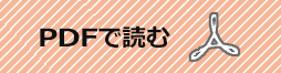 PDFで読む