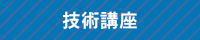 技術講座の年間スケジュールへのリンク