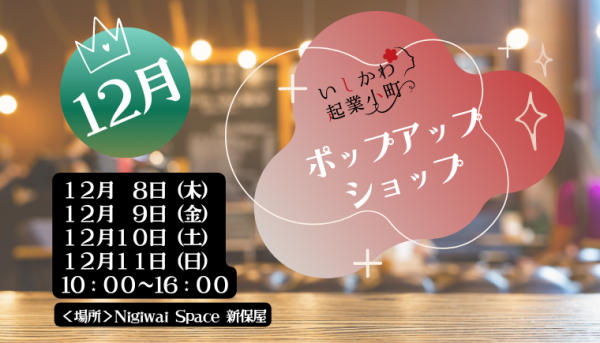 １２月ポップアップショップ開催