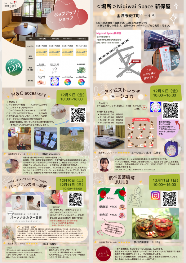 １２月ポップアップショップ出店者