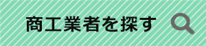 商工業者を探す
