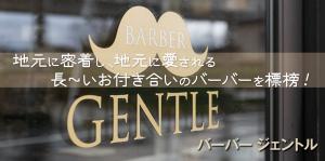 バーバージェントル