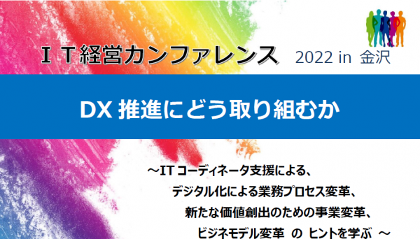 ITカンファレンス