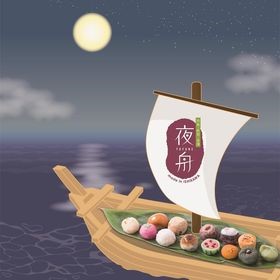 夏のおはぎ　夜舟
