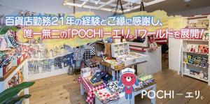 POCHI－エリ。