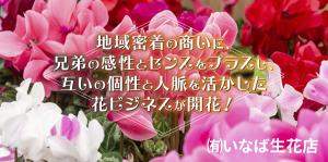 いなば生花店