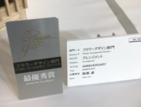 ２０２０年世界らん展フラワーデザイン部門で最優秀賞を受賞