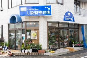 いなば生花店の外観