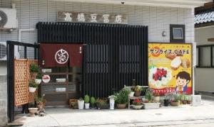 高橋豆腐店