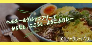 アイリーカレーハウス