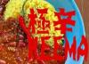 極上KEEMA