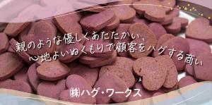 ハグ・ワークス