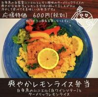 爽やかレモンライス弁当