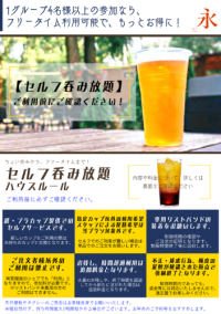 セルフ飲み放題