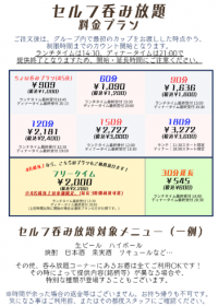 セルフ飲み放題料金プラン