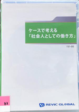 ケースで考える「社会人としての働き方」パッケージ写真