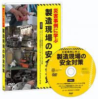 災害事例に学ぶ製造現場の安全対策パッケージ写真