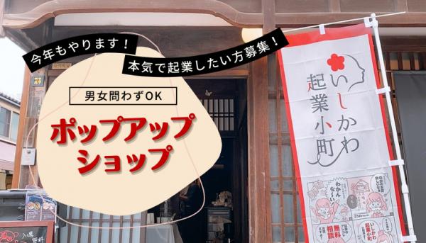「ポップアップショップ」出店者募集