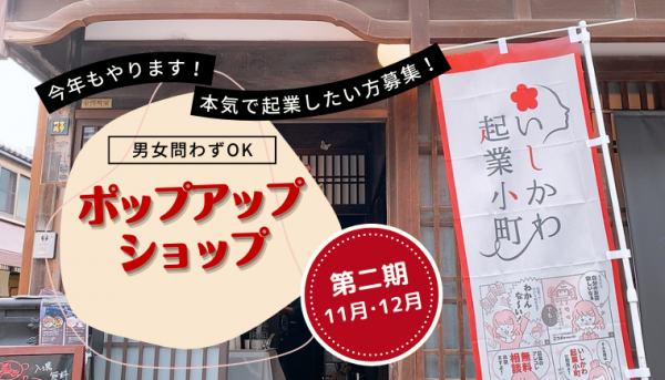 11月、12月「ポップアップショップ」出店者募集