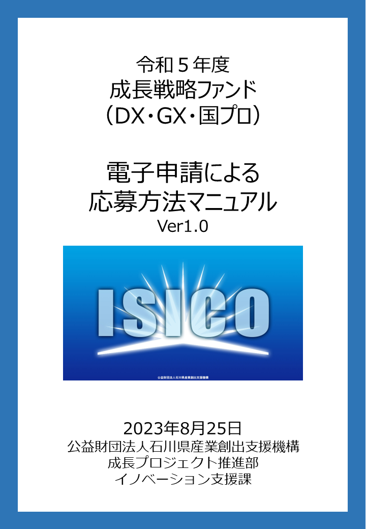 電子申請による応募方法マニュアル
