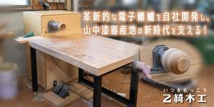 乙綺木工（いつきもっこう）
