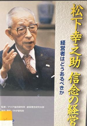 松下幸之助　信念の経営パッケージ写真
