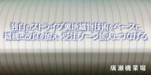 廣瀬機業場
