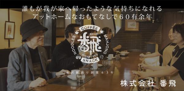 誰もが我が家へ帰ったような気持ちになれるアットホームなおもてなしで６０有余年　（株）番飛