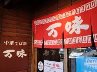 番飛グループのラーメン「中華そば処　万味」
