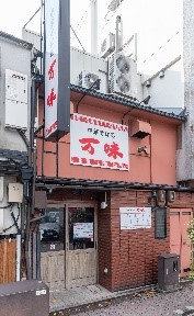 「中華そば処　万味」の外観