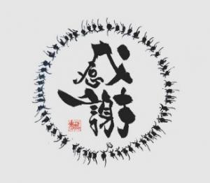 感謝